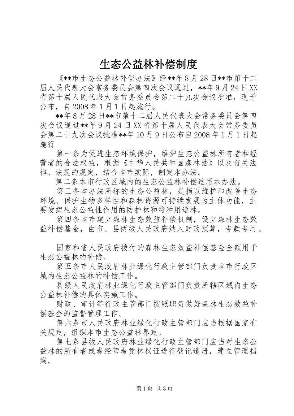 生态公益林补偿规章制度_第1页