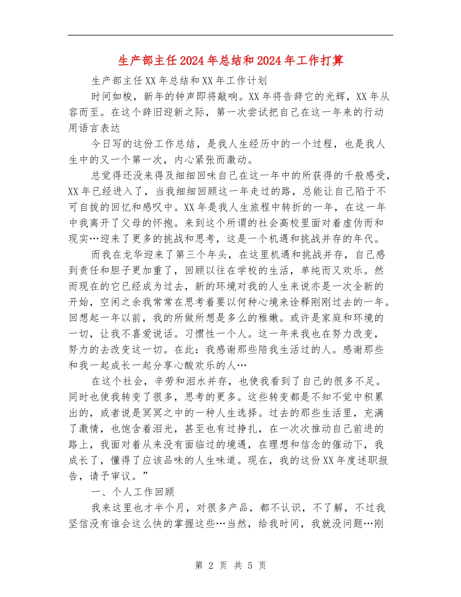 生产部主任2024年总结和2024年工作打算_第2页