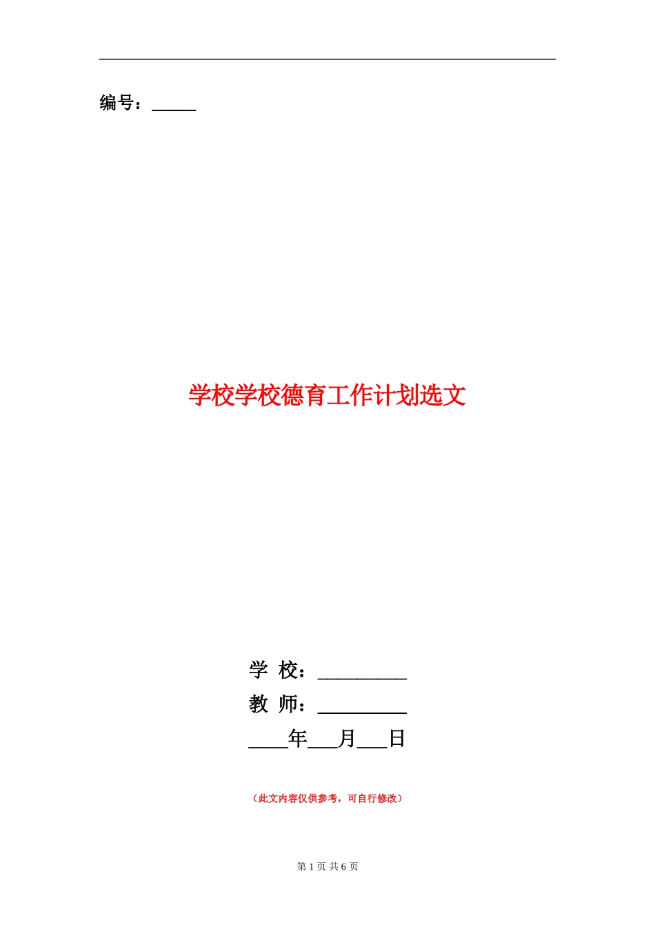 小学学校德育工作计划选文_第1页