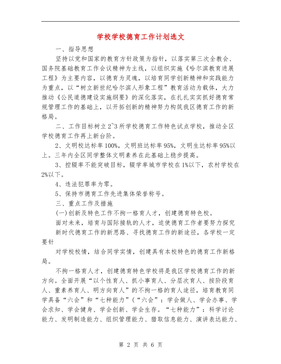 小学学校德育工作计划选文_第2页