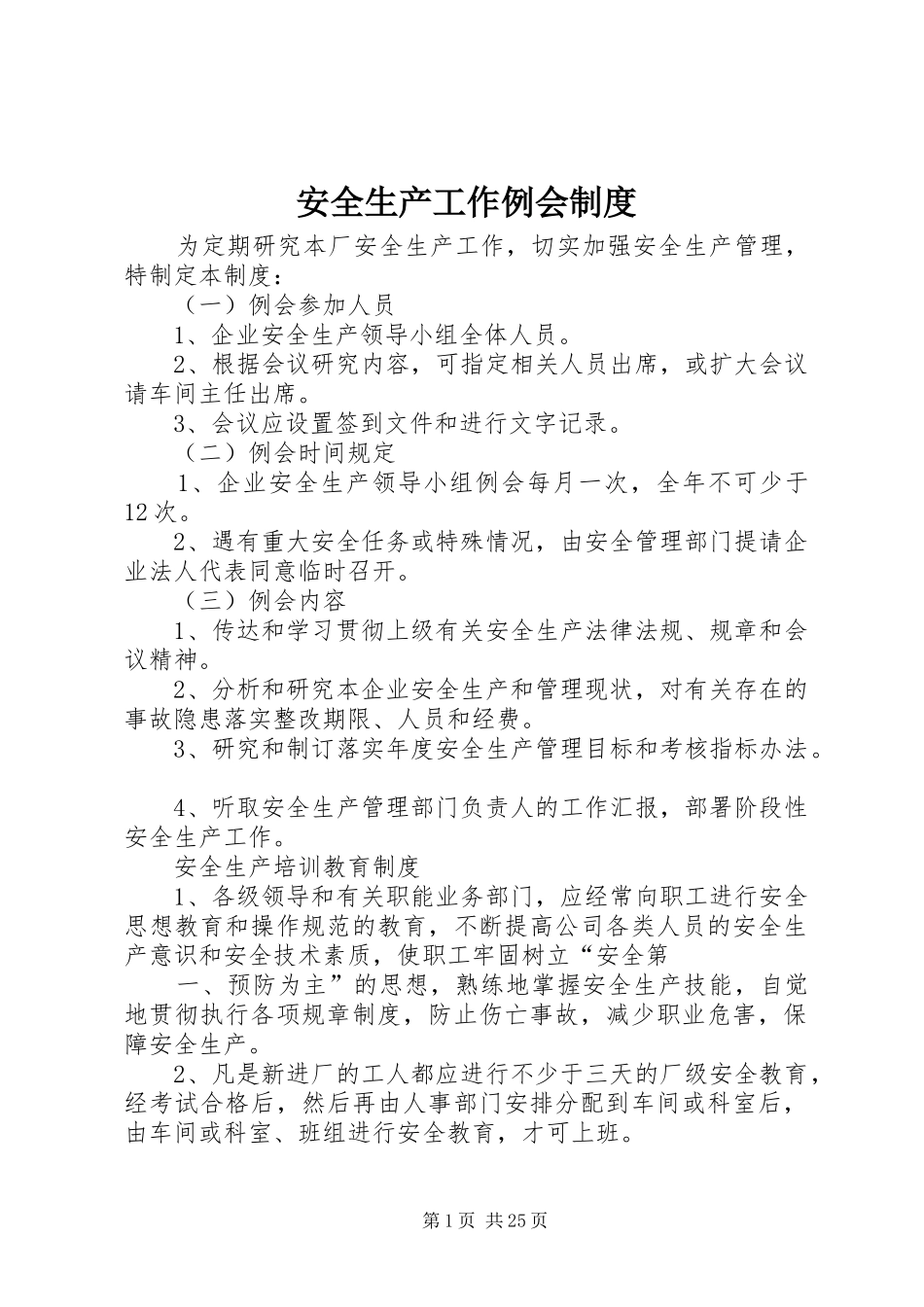 安全生产工作例会规章制度_第1页