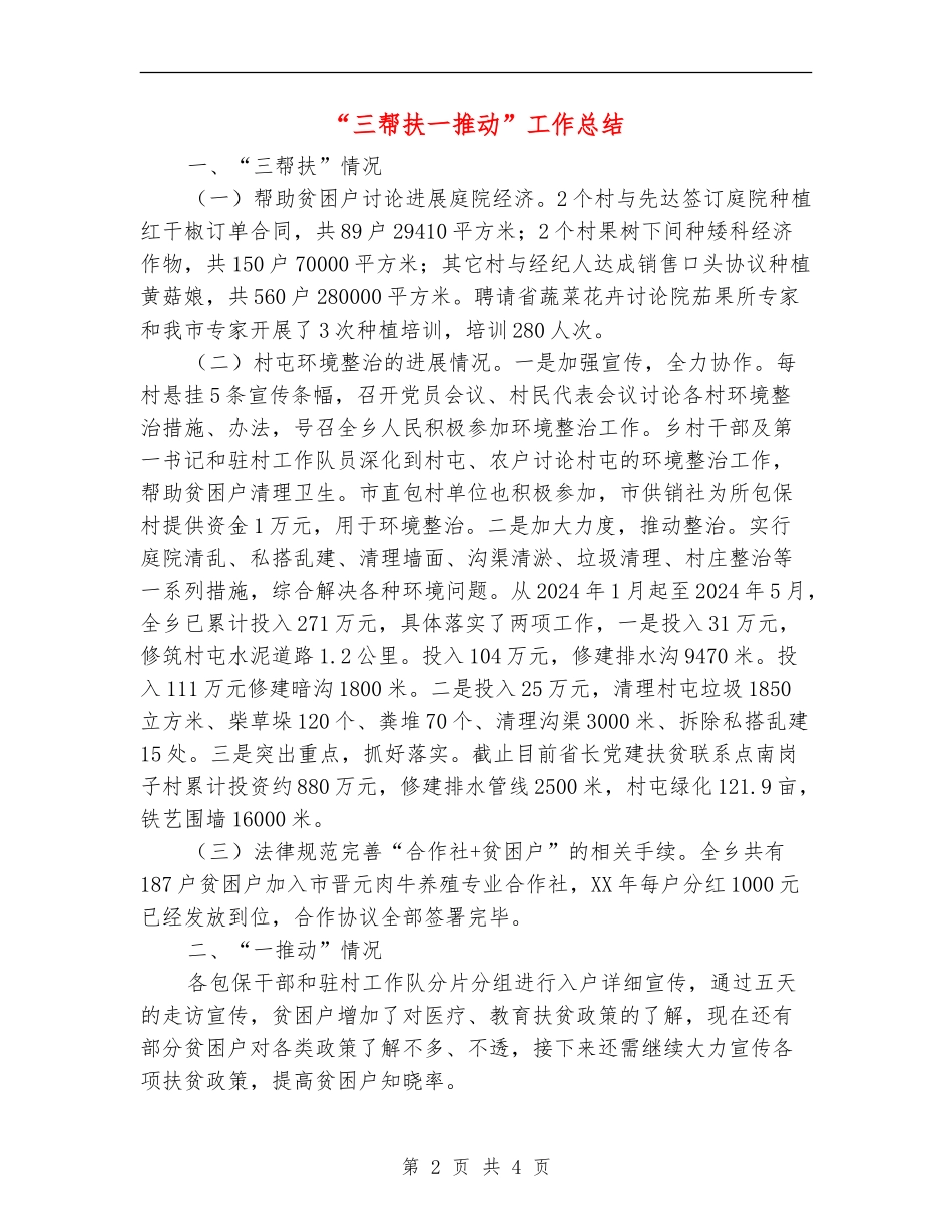 “三帮扶一推动”工作总结_第2页
