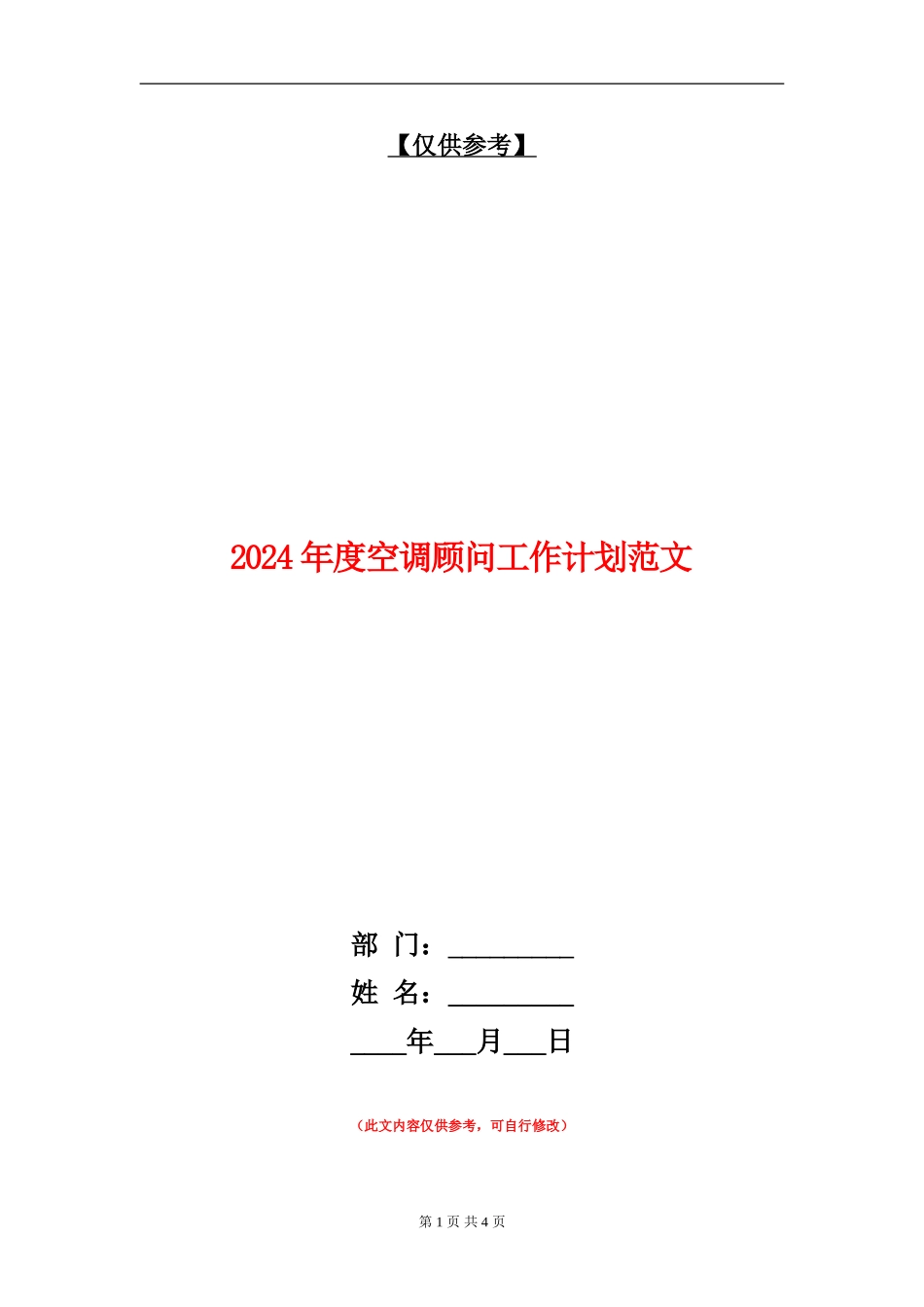 2024年度空调顾问工作计划范文_第1页