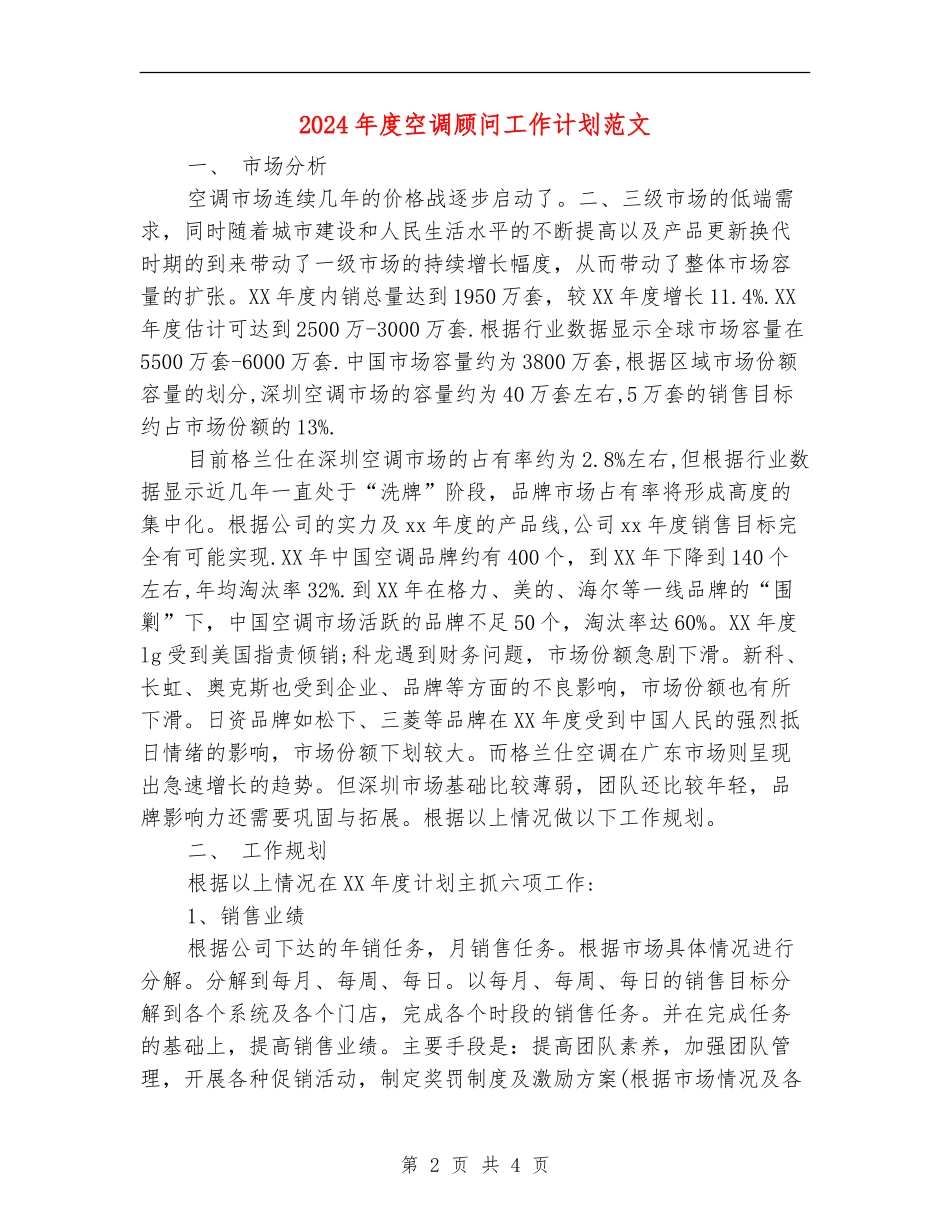 2024年度空调顾问工作计划范文_第2页