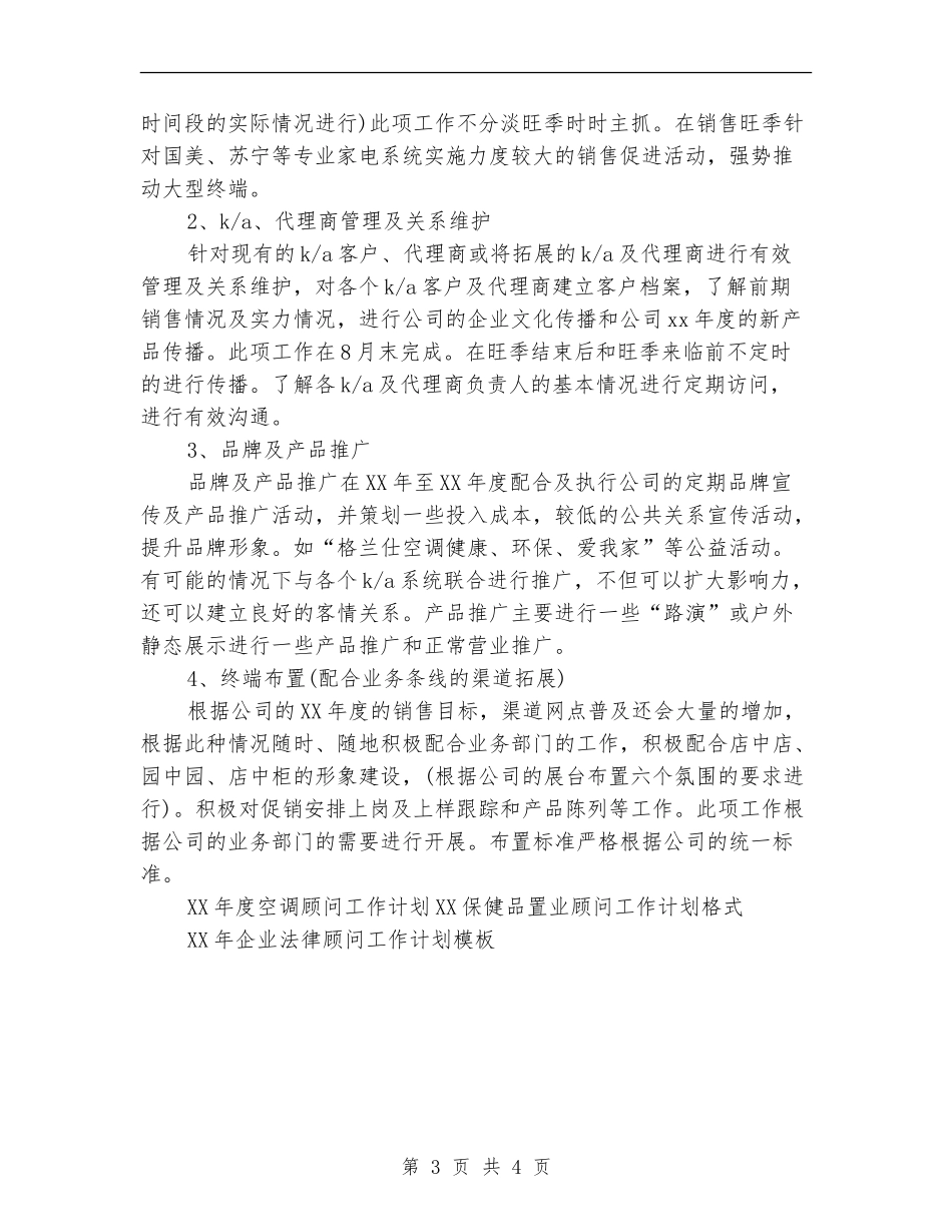2024年度空调顾问工作计划范文_第3页