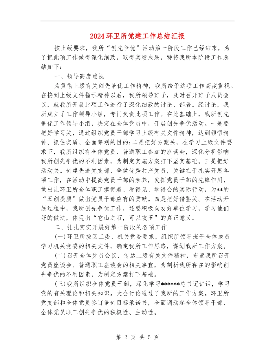 2024环卫所党建工作总结汇报_第2页