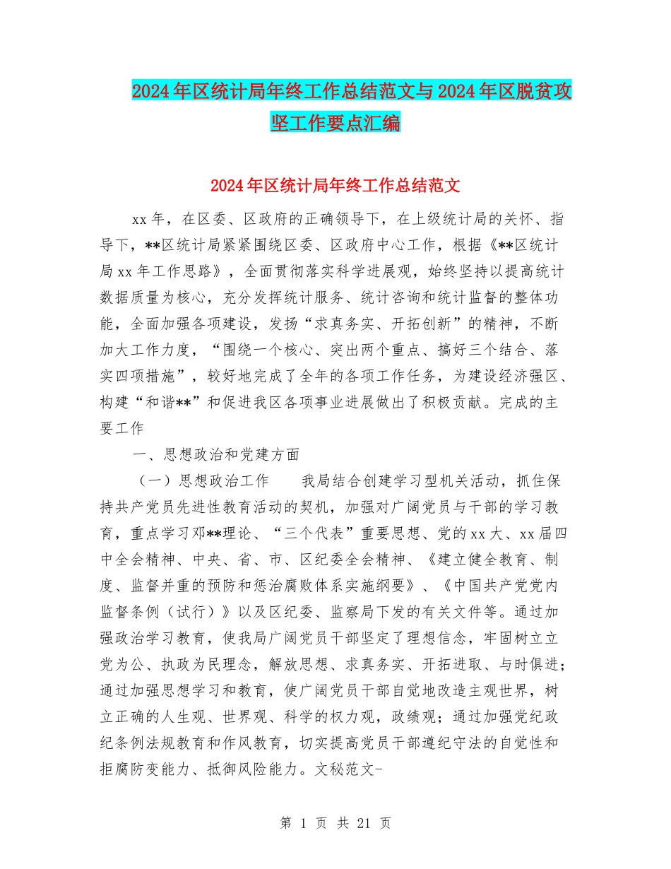 2024年区统计局年终工作总结范文与2024年区脱贫攻坚工作要点汇编_第1页