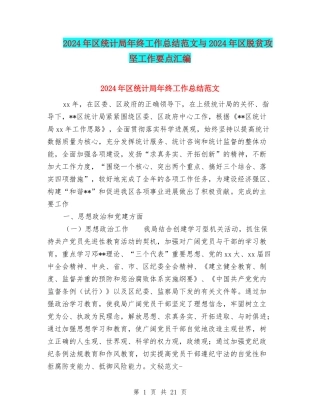 2024年区统计局年终工作总结范文与2024年区脱贫攻坚工作要点汇编