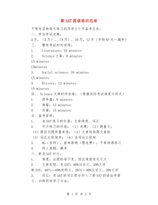新SAT阅读培训总结
