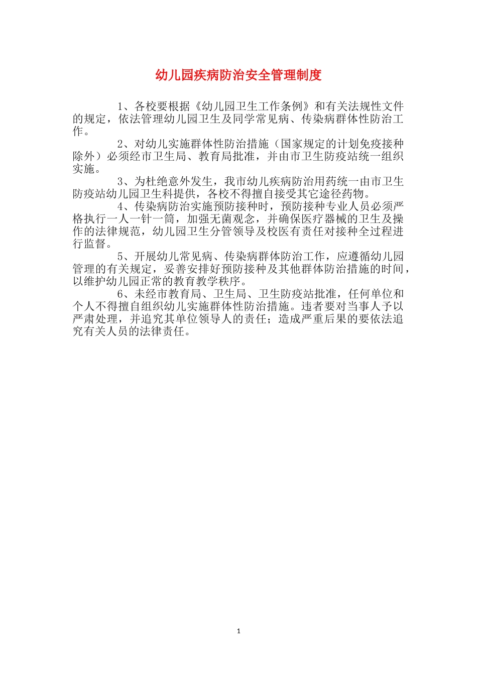 幼儿园疾病防治安全管理制度_第1页