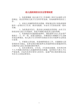 幼儿园疾病防治安全管理制度