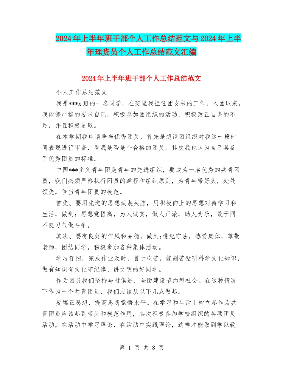 2024年上半年班干部个人工作总结范文与2024年上半年理货员个人工作总结范文汇编_第1页