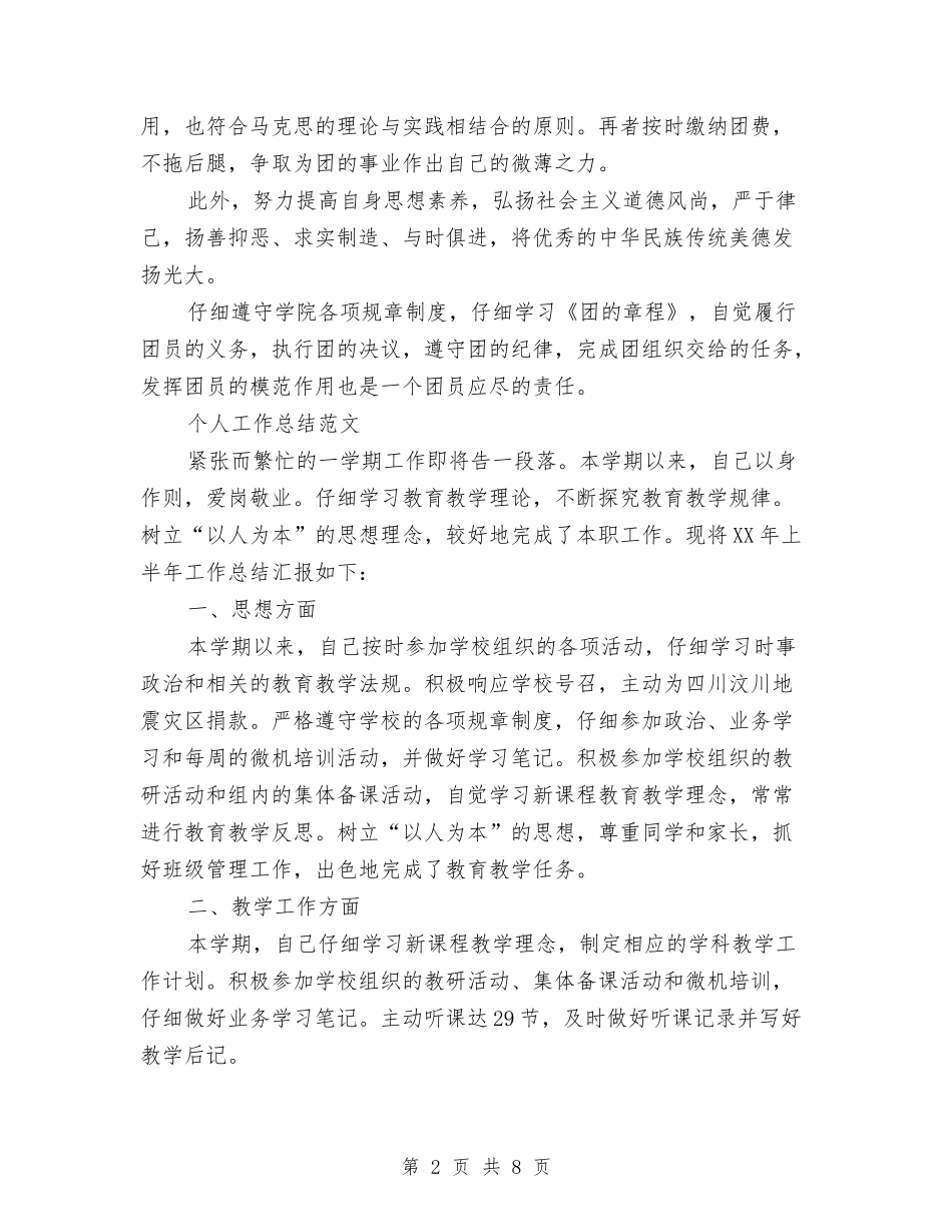 2024年上半年班干部个人工作总结范文与2024年上半年理货员个人工作总结范文汇编_第2页