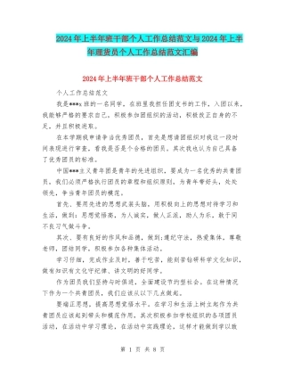 2024年上半年班干部个人工作总结范文与2024年上半年理货员个人工作总结范文汇编