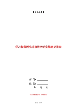 学习杨善洲先进事迹活动实施意见推荐