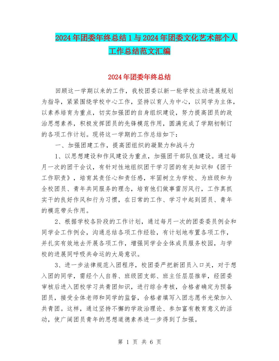 2024年团委年终总结1与2024年团委文化艺术部个人工作总结范文汇编_第1页