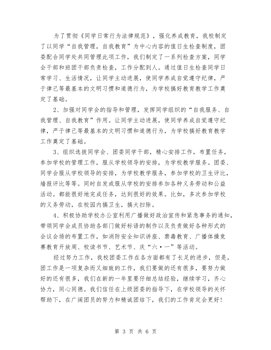 2024年团委年终总结1与2024年团委文化艺术部个人工作总结范文汇编_第3页