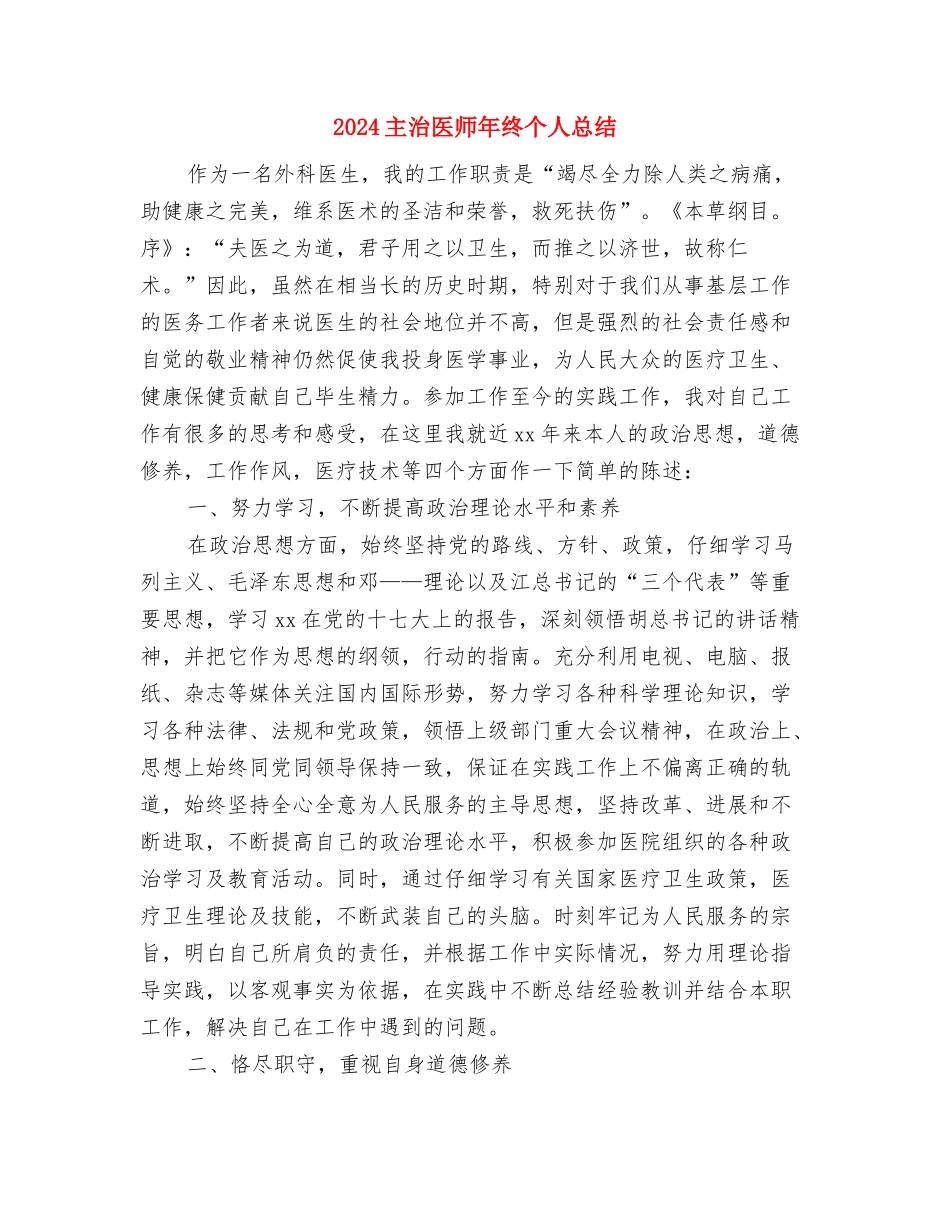 2024主治医师年底总结与2024主治医师年终个人总结汇编_第3页