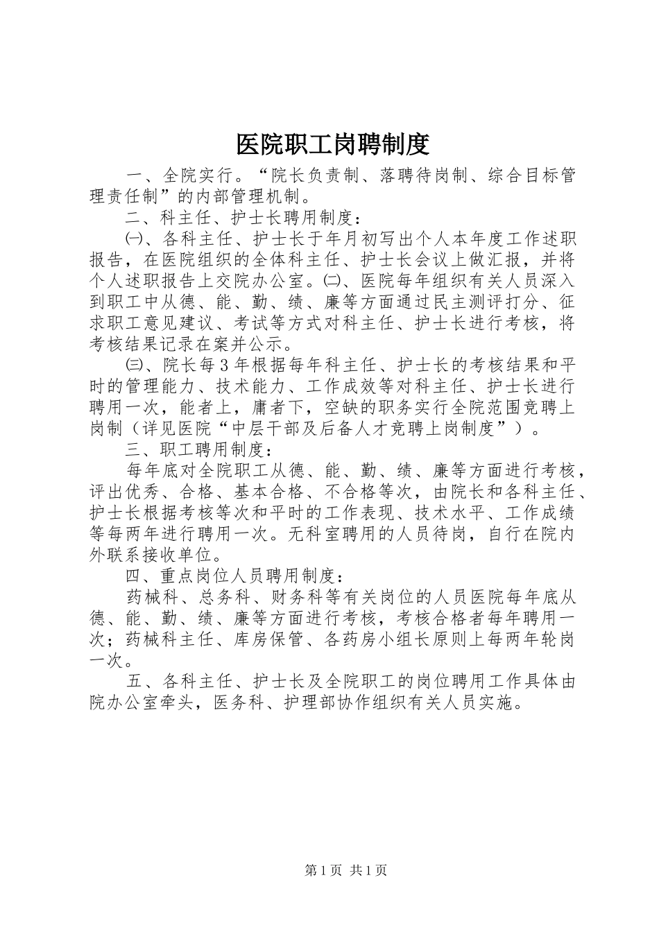 医院职工岗聘规章制度_第1页