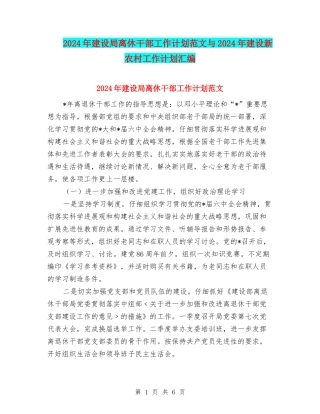 2024年建设局离休干部工作计划范文与2024年建设新农村工作计划汇编