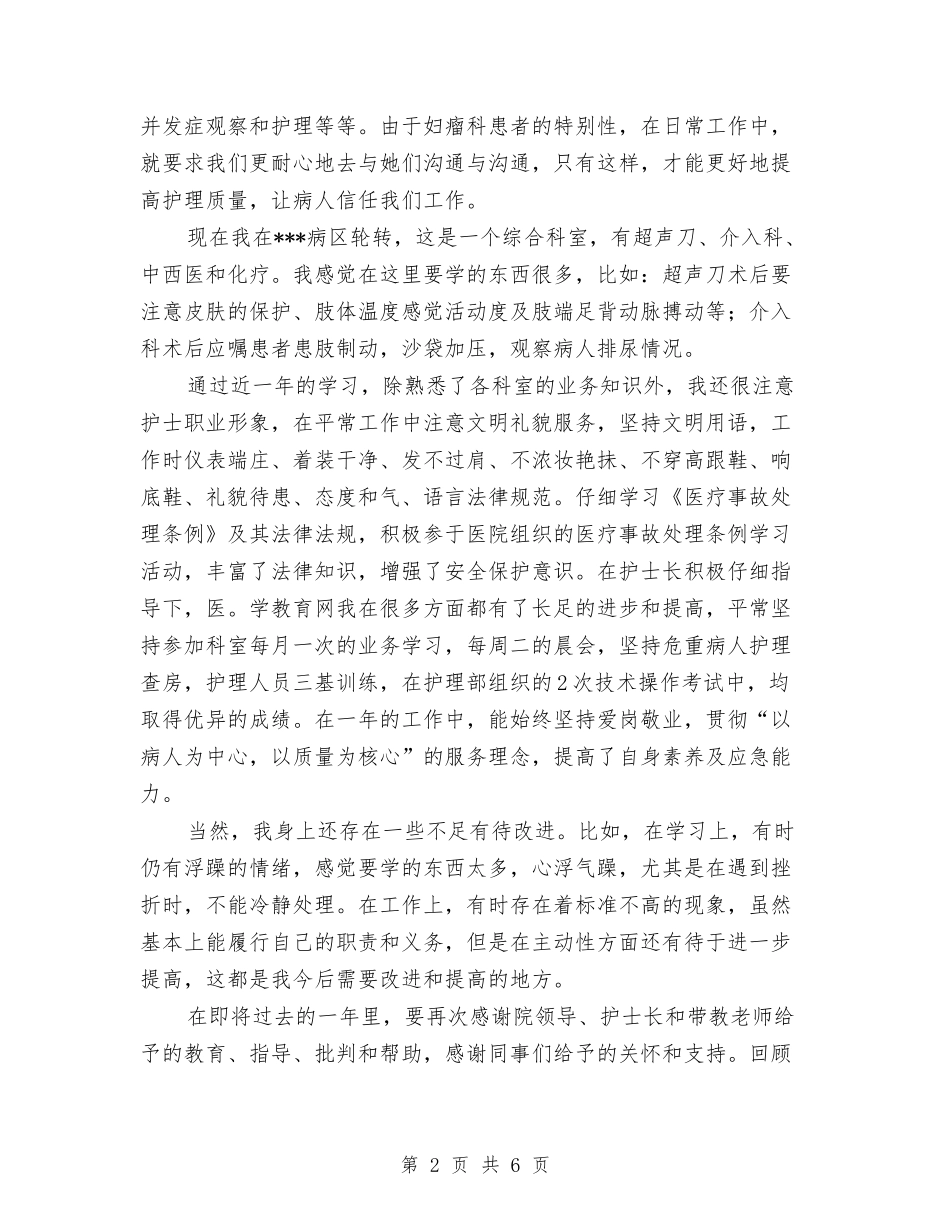 2024年度护师工作总结与2024年度护师工作总结范文汇编_第2页