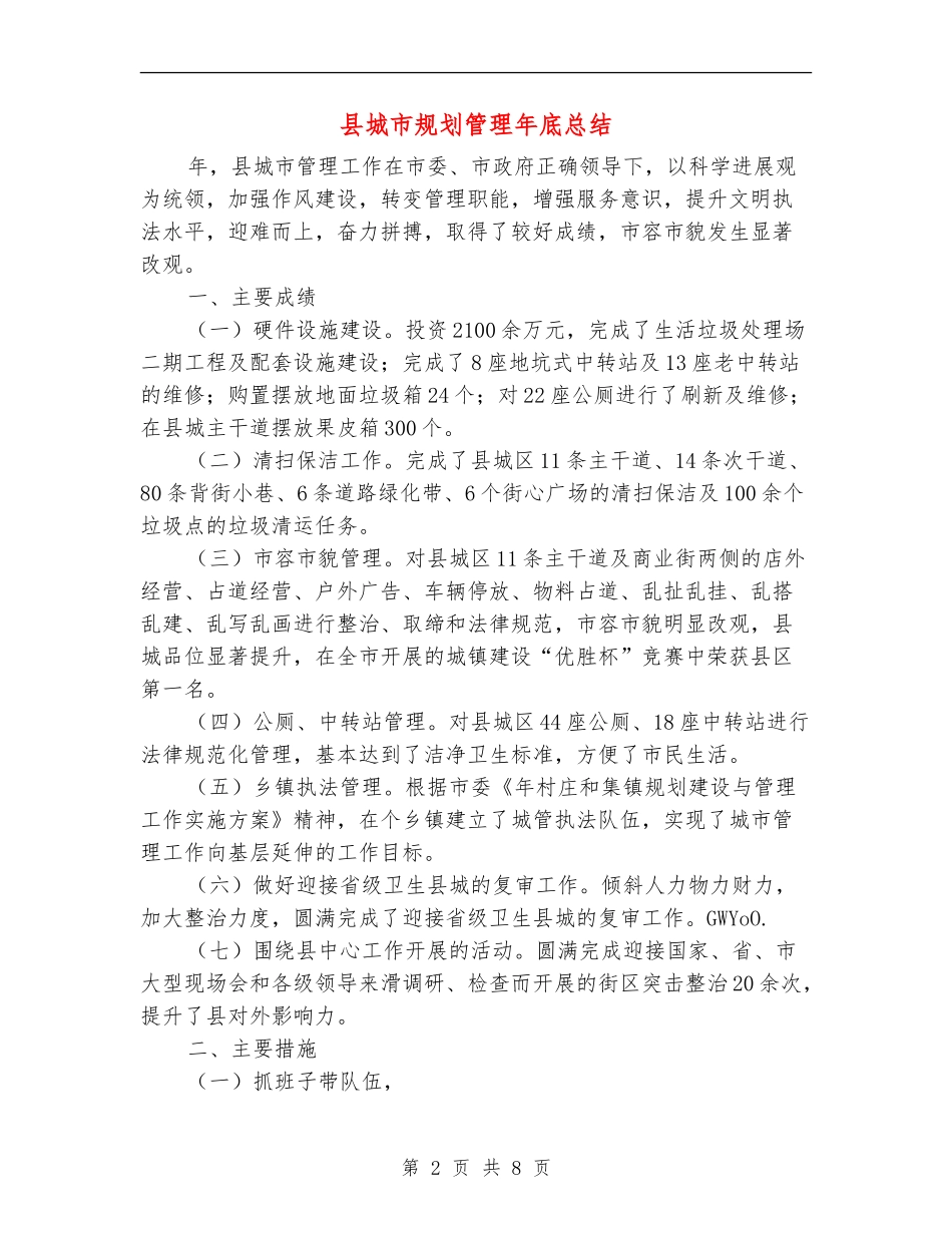 县城市规划管理年底总结_第2页