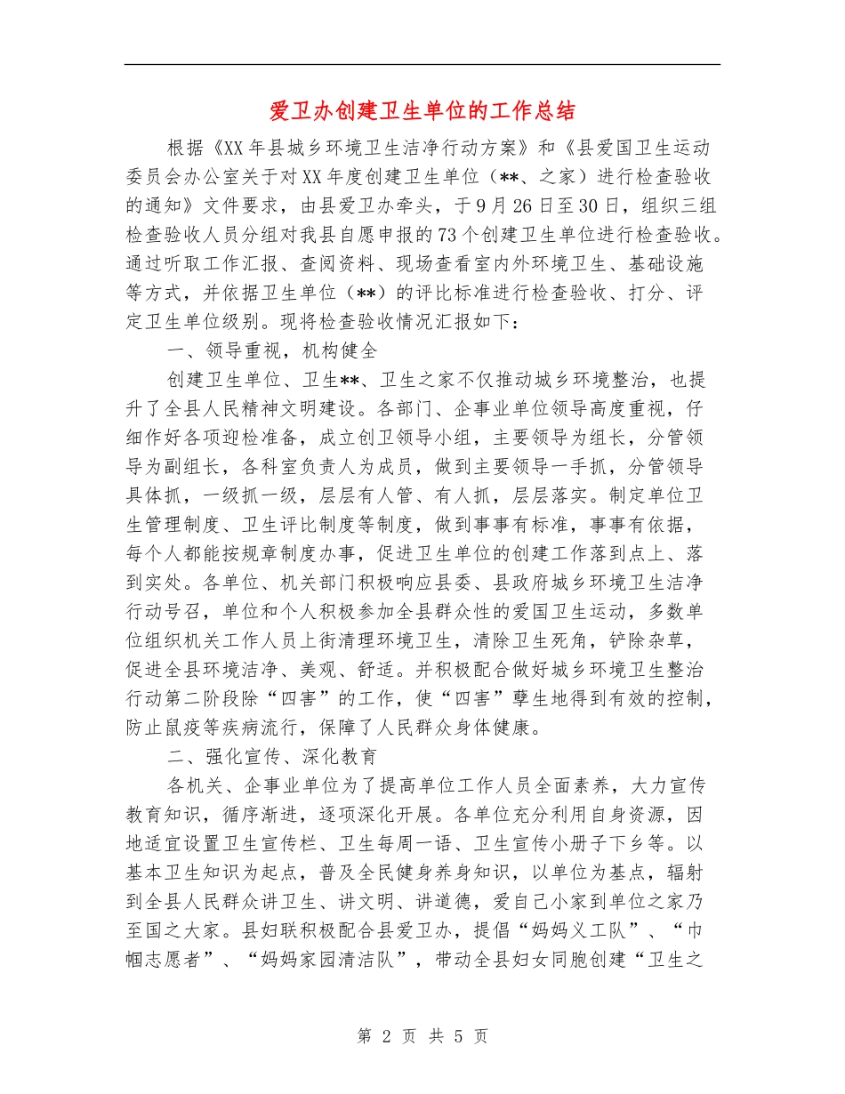 爱卫办创建卫生单位的工作总结_第2页
