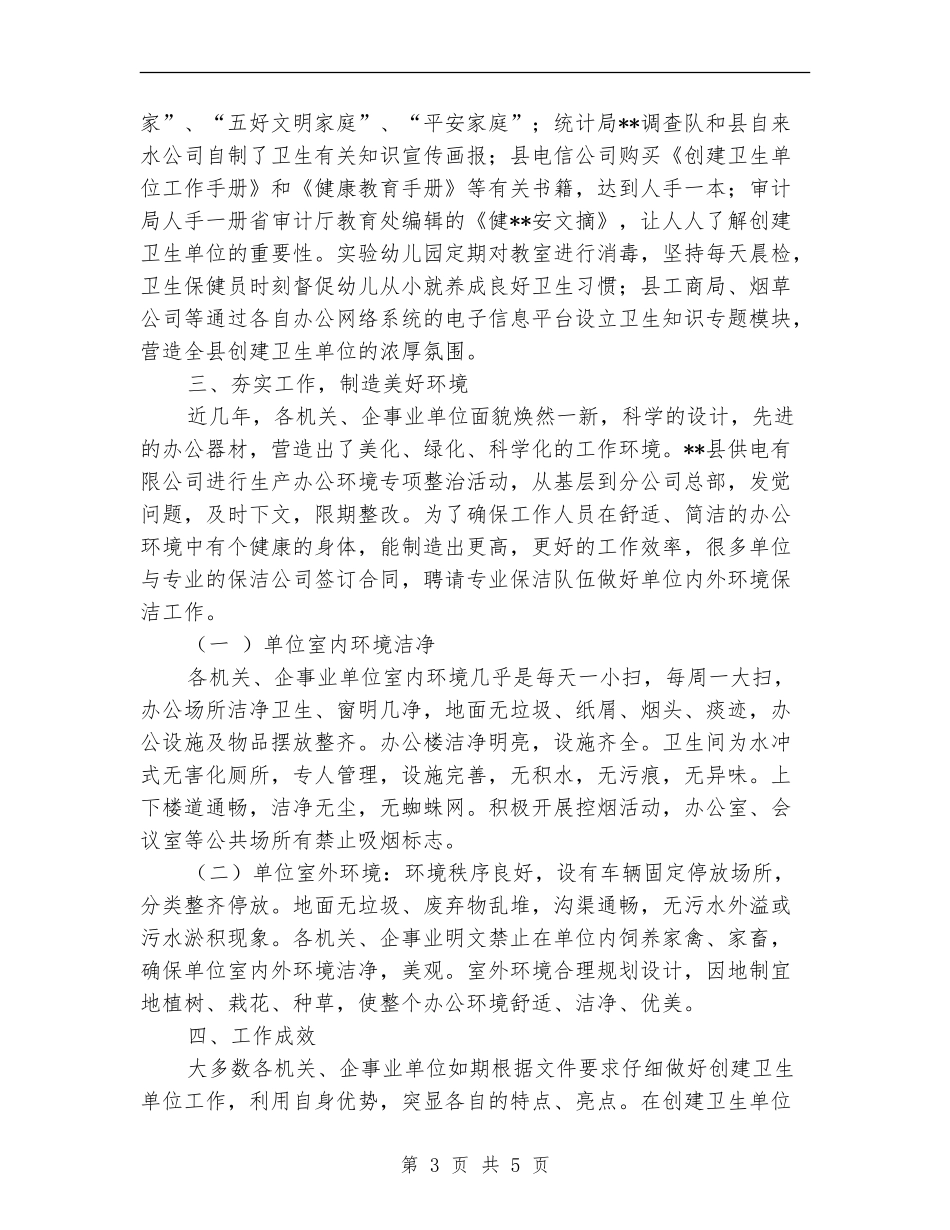 爱卫办创建卫生单位的工作总结_第3页