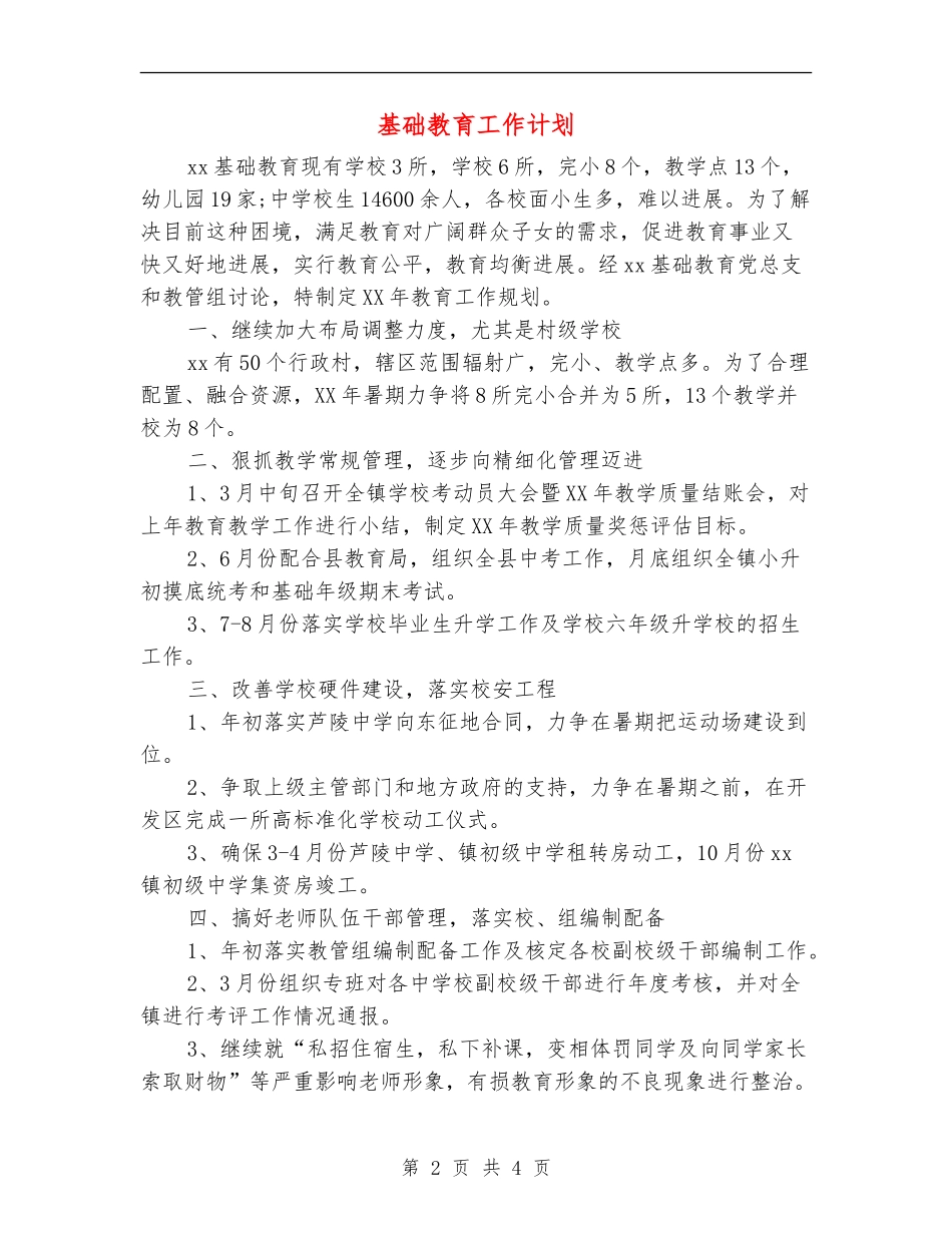 基础教育工作计划_第2页