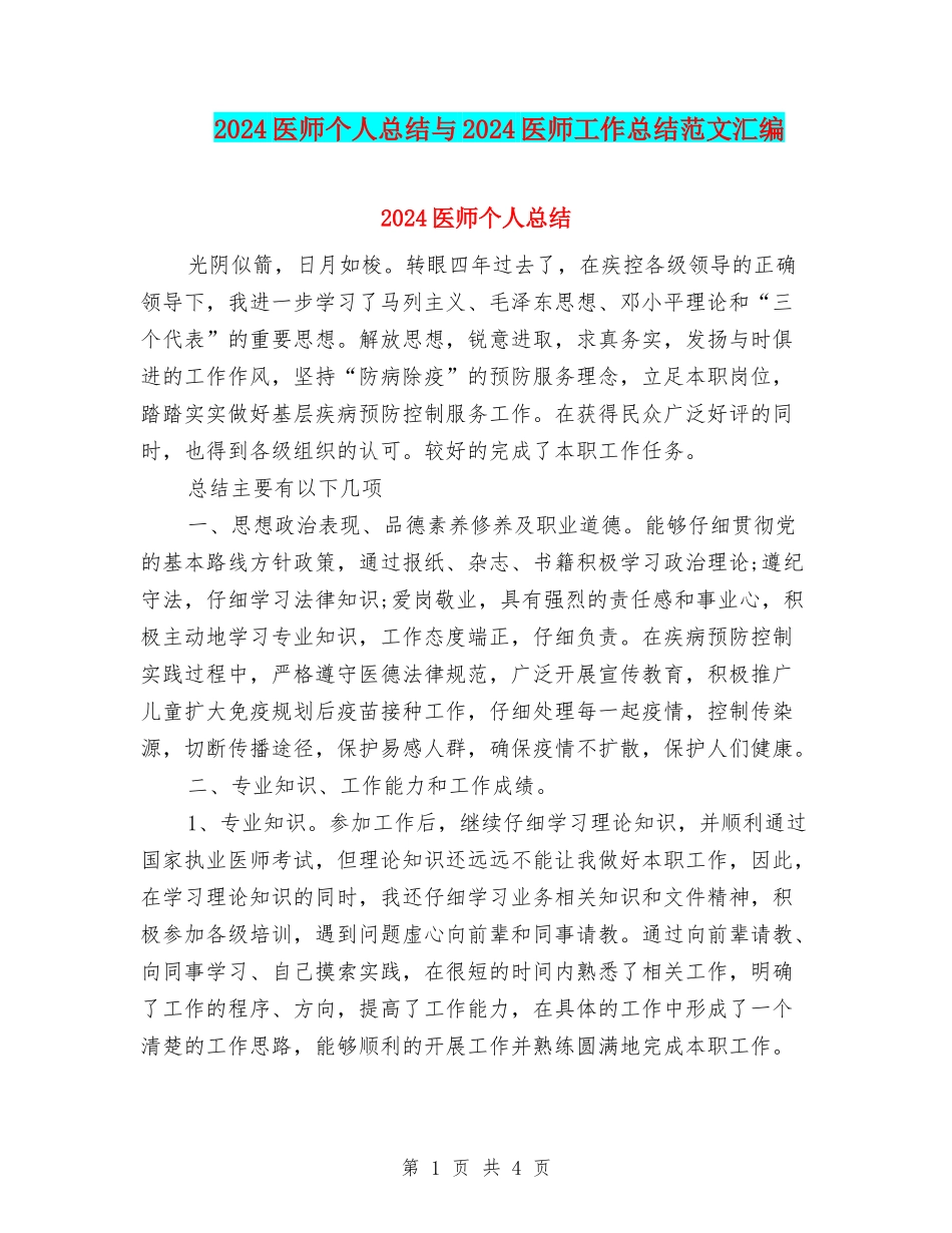 2024医师个人总结与2024医师工作总结范文汇编_第1页