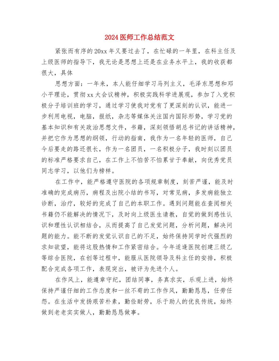 2024医师个人总结与2024医师工作总结范文汇编_第3页
