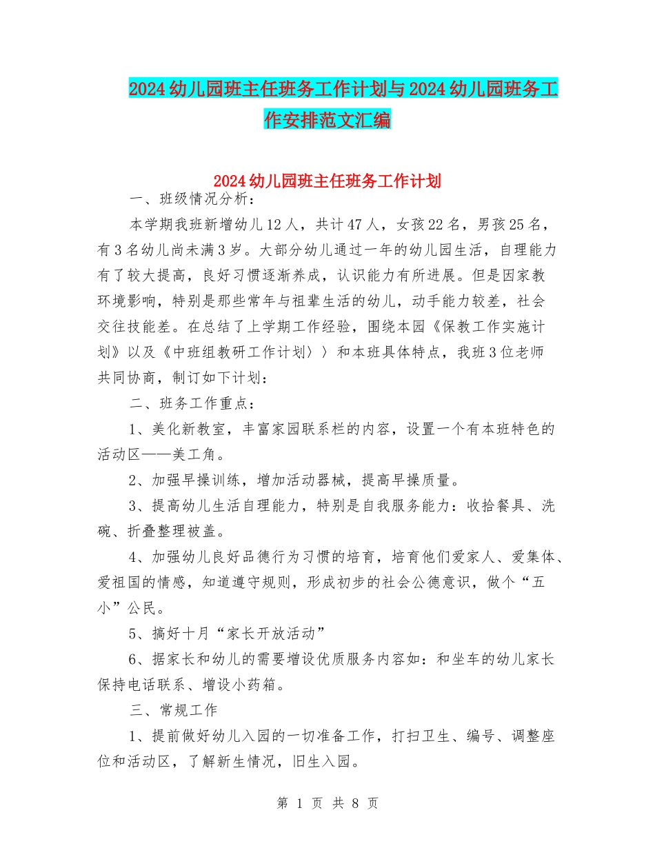 2024幼儿园班主任班务工作计划与2024幼儿园班务工作安排范文汇编_第1页