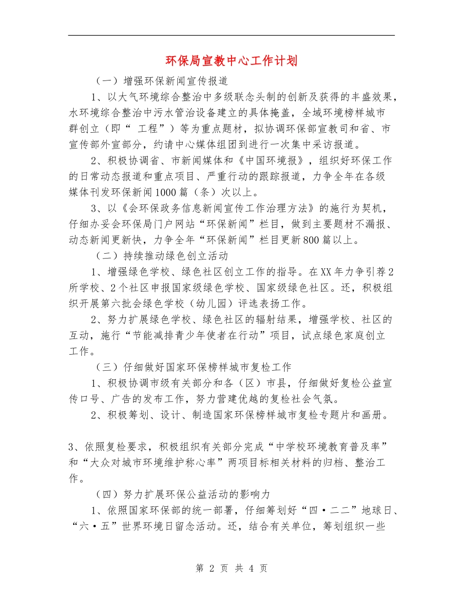 环保局宣教中心工作计划_第2页