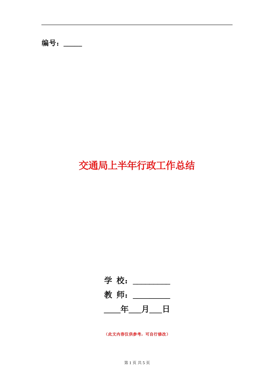 交通局上半年行政工作总结_第1页