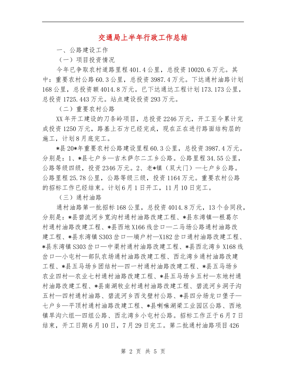 交通局上半年行政工作总结_第2页