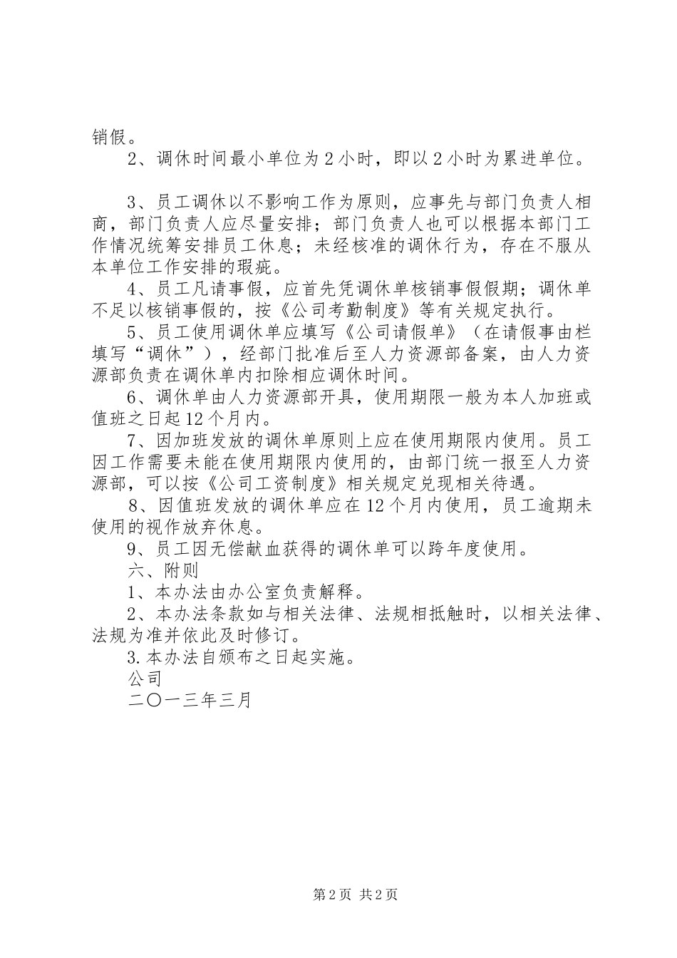 公司调休管理规章制度 _第2页