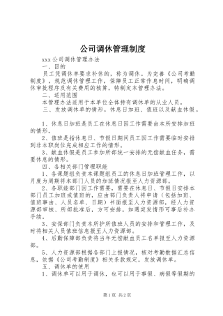 公司调休管理规章制度 