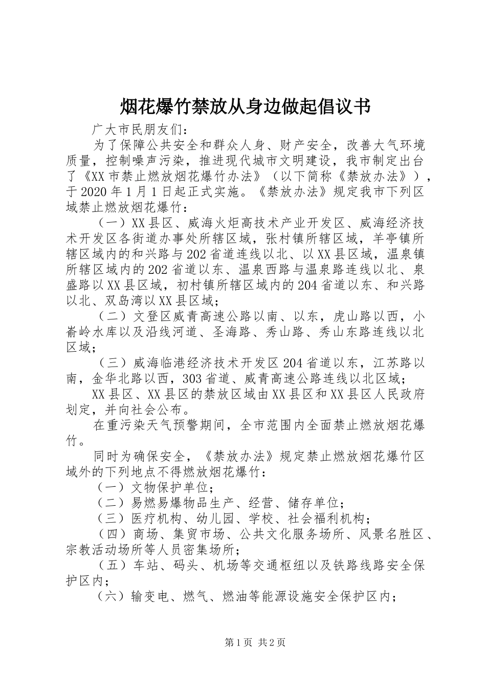 烟花爆竹禁放从身边做起倡议书范文 (2)_第1页