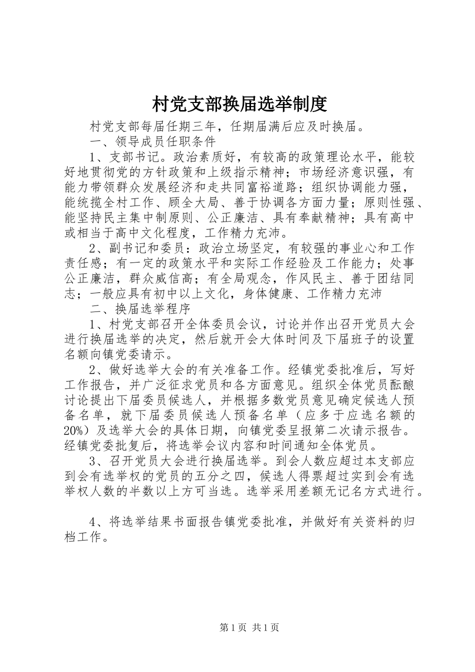 村党支部换届选举规章制度_第1页