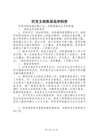 村党支部换届选举规章制度