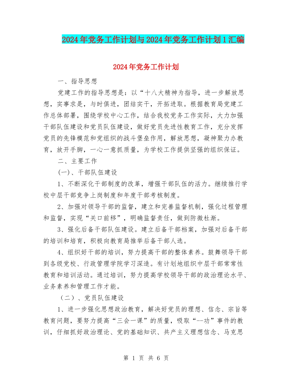 2024年党务工作计划与2024年党务工作计划1汇编_第1页