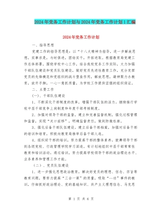 2024年党务工作计划与2024年党务工作计划1汇编