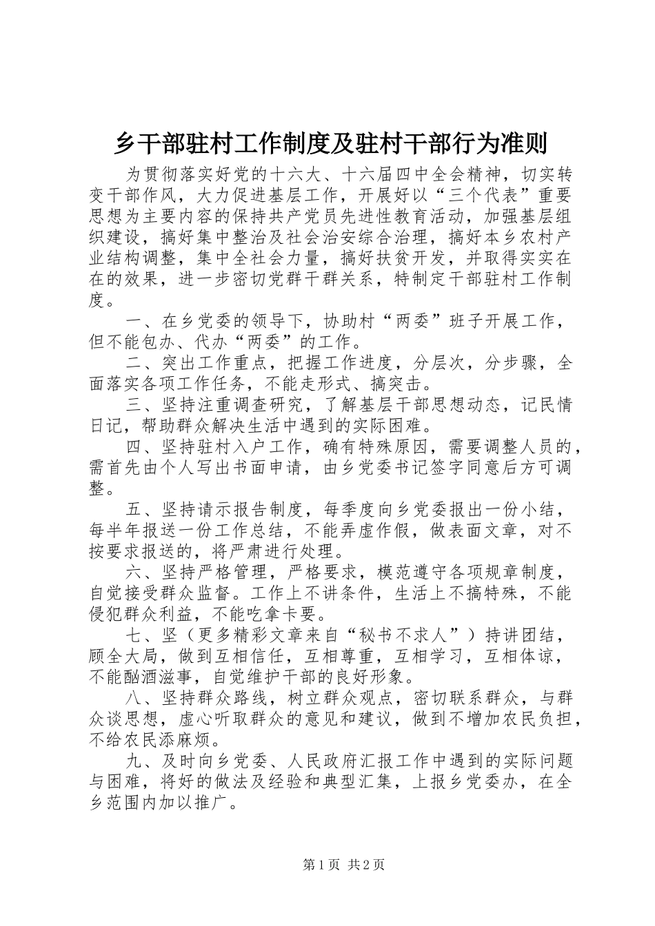 乡干部驻村工作规章制度及驻村干部行为准则  (2)_第1页
