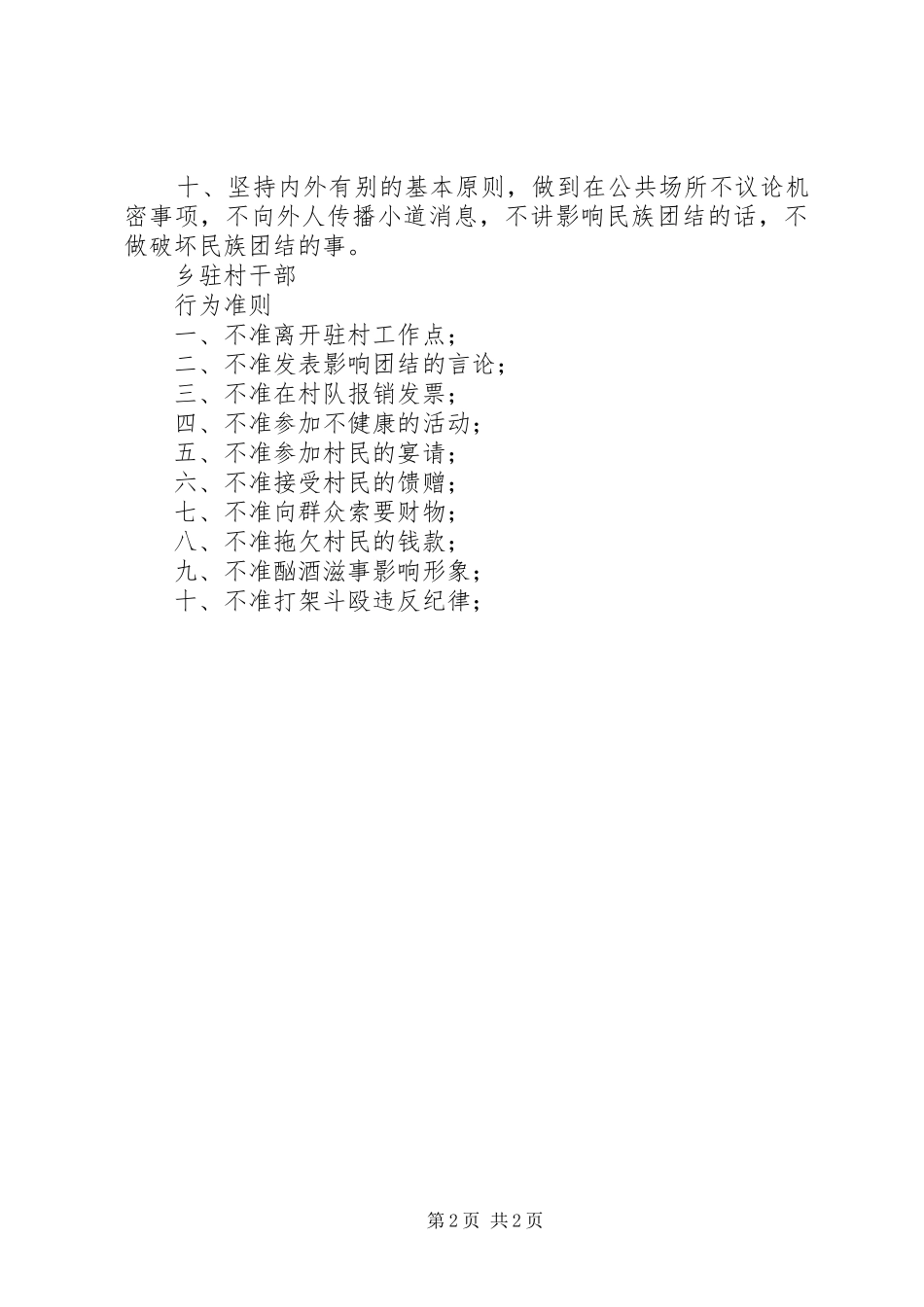 乡干部驻村工作规章制度及驻村干部行为准则  (2)_第2页
