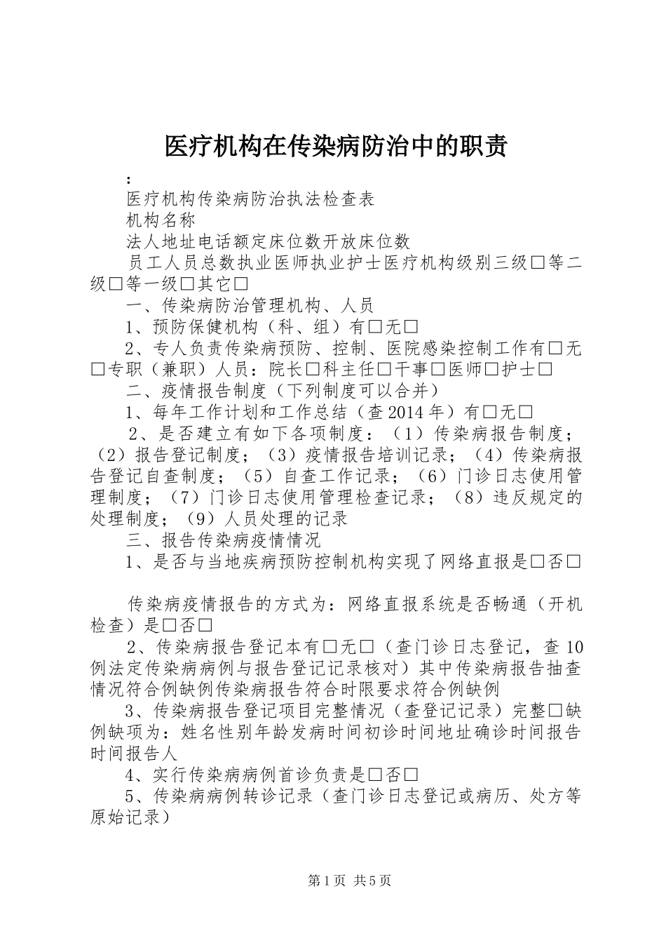 医疗机构在传染病防治中的职责要求_第1页