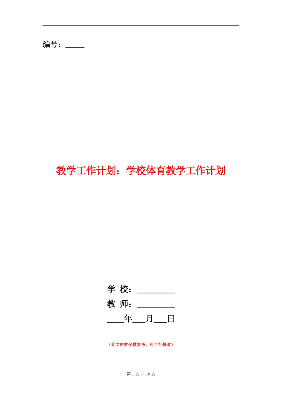 教学工作计划：小学体育教学工作计划_第1页