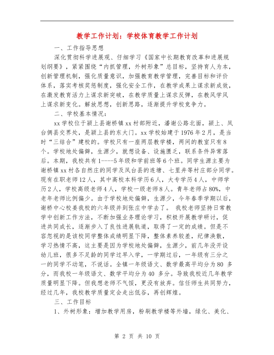 教学工作计划：小学体育教学工作计划_第2页