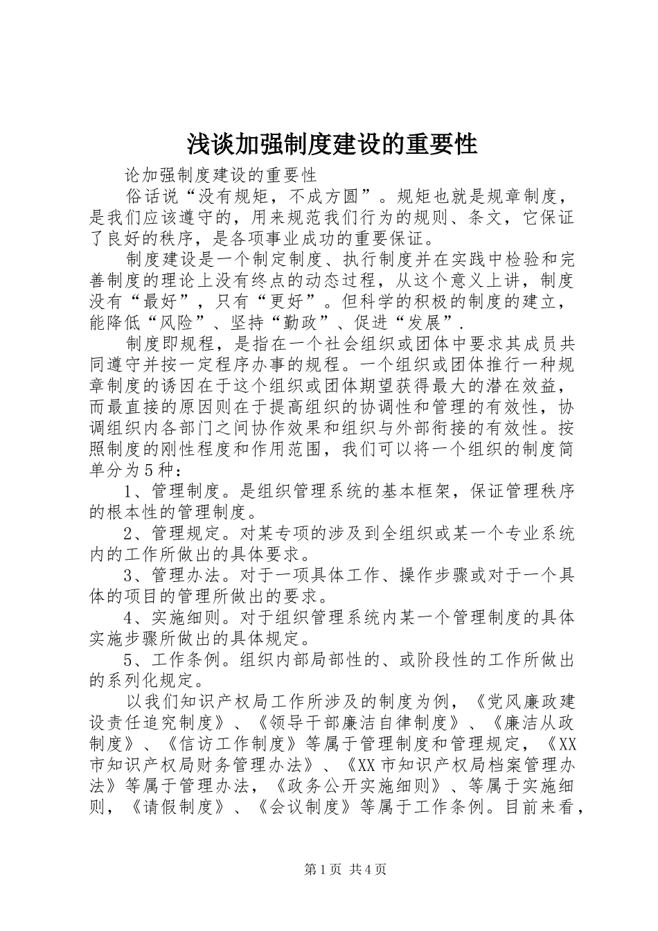 浅谈加强规章制度建设的重要性_第1页