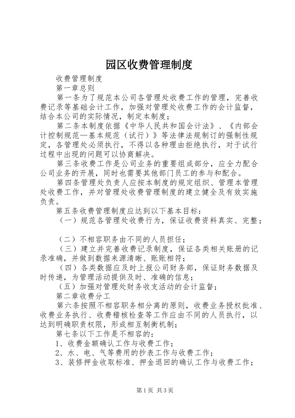 园区收费管理规章制度 _第1页