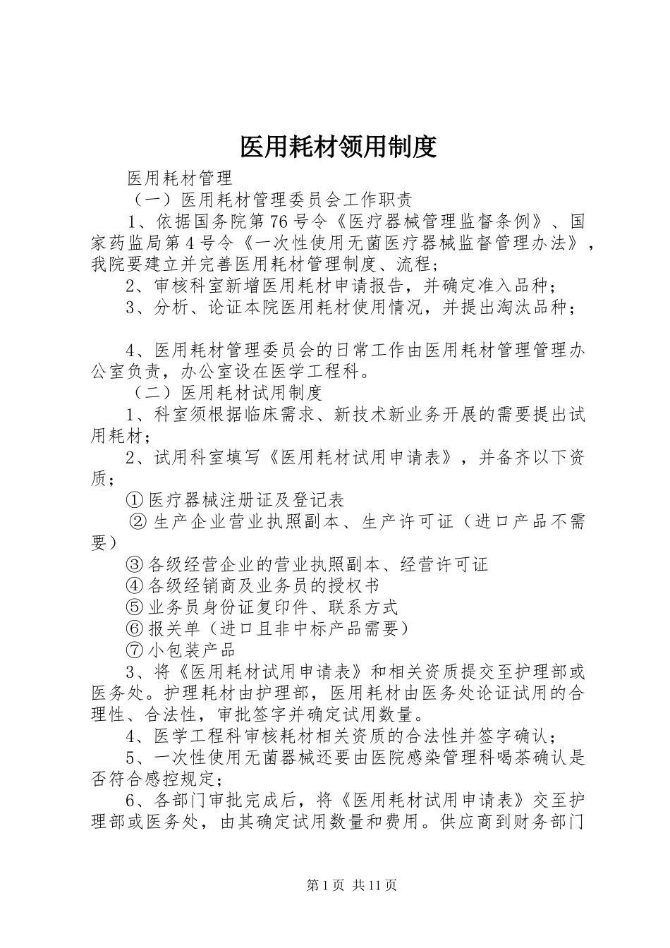 医用耗材领用规章制度_第1页